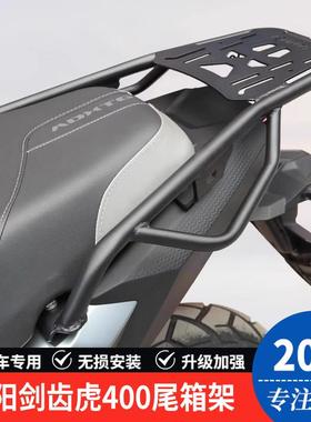 适用三阳剑齿虎400机车XS400T-2后尾货架尾箱背箱支架改装配件