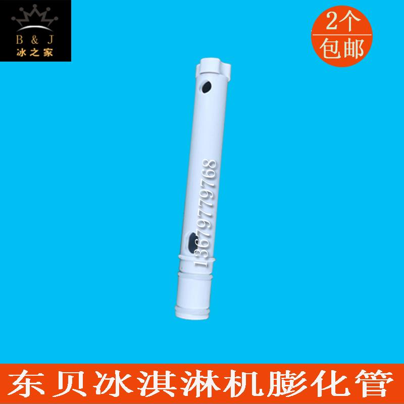 好乐冰淇淋机配件膨化管东贝商用冰激凌机料缸膨化棒酷雪膨化杆