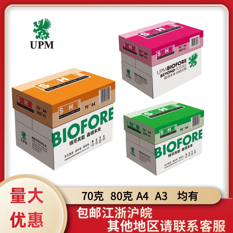 UPM绿色橙色粉色新好a4纸A4打印纸70g80G克500张整箱包邮a3复印纸