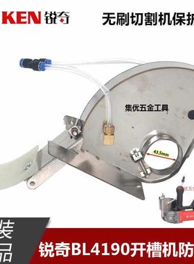锐奇BL4190开槽机防护罩无刷角磨机加水防尘罩180保护罩原厂配件