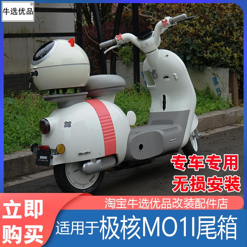 适用极核电动车MO1i后背箱尾箱储物收纳工具箱底板转接板改装配件