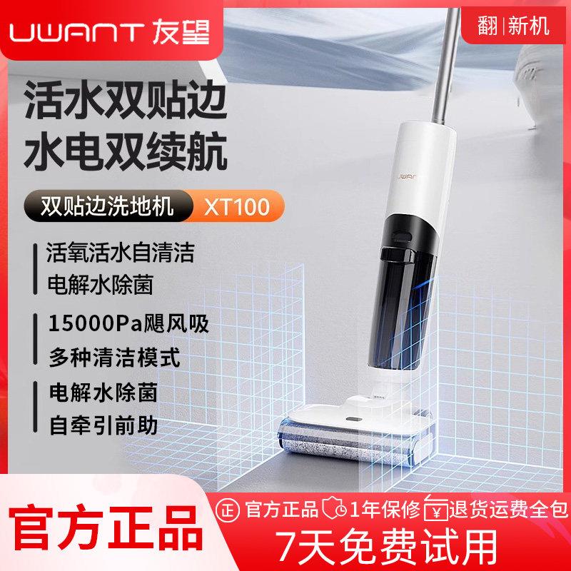 UWANT友望洗地机XT100家用智能无线手持吸尘器双贴边扫吸拖一体机