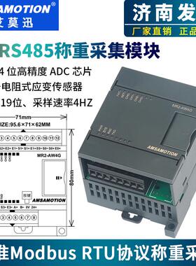 艾莫迅MODBUS RTU电子秤重量采集称重模块RS485通讯感测器变送器