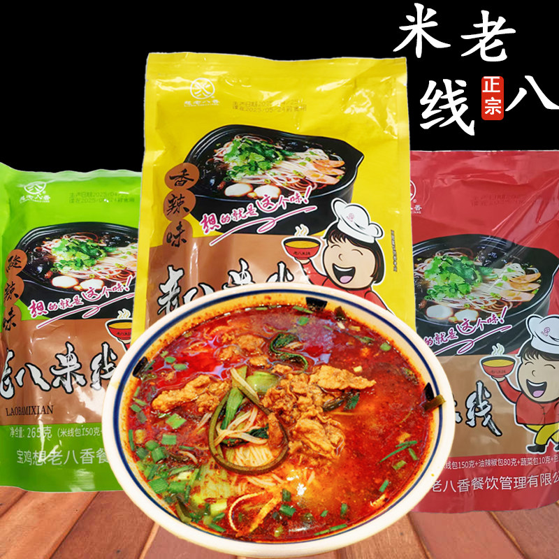 老八米线西安红油麻辣米线方便速食香辣酸辣细米线,粮油调味/速食/干货/烘焙,方便米线/米粉,淘宝优惠券,粉丝福利购,淘宝优惠卷