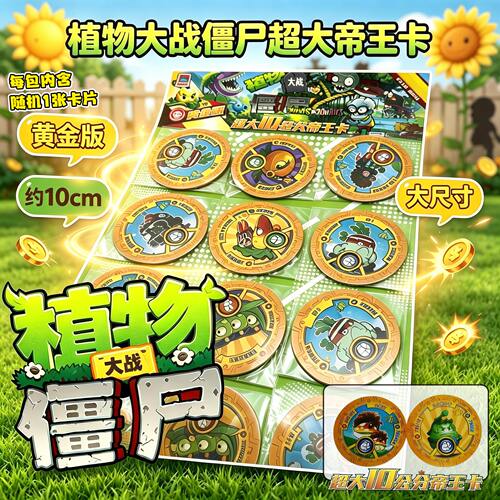 植物大战僵尸超大号帝王卡10cm卡