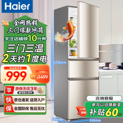 海尔219L三开门家用小型节能低音出租房冷藏冷冻超薄电冰箱旗舰店