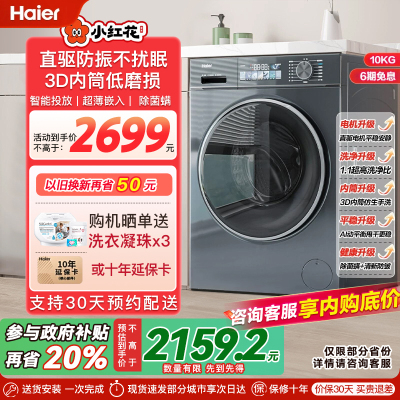 海尔小红花套系换新补贴直驱家用10公斤大容量滚筒洗衣机以旧换新
