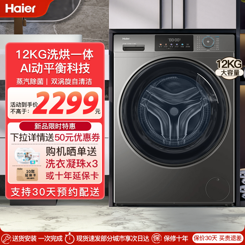 【至快明日达】海尔滚筒洗衣机12公斤家用全自动大容量洗烘一体机