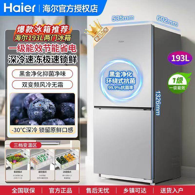 海尔冰箱193L双门冰箱一级能效节能省电深冷速冻家用厨房冰箱