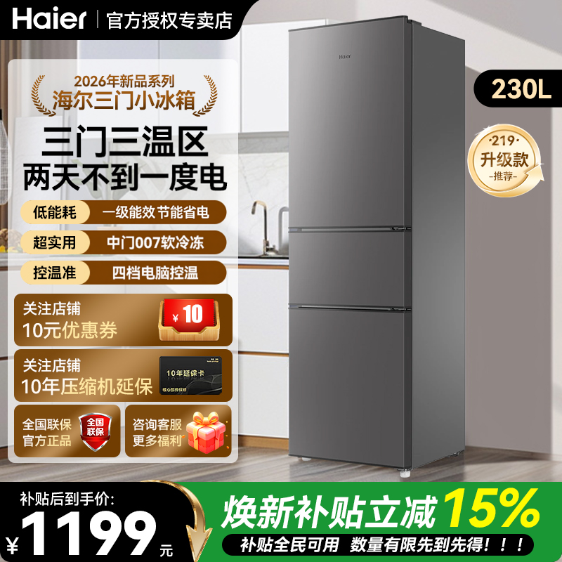 海尔219级版230升三开门冰箱电冰箱家用节能小型三门新款官方旗舰