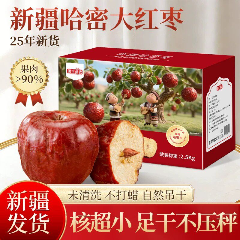 新疆特产哈密原产大枣正宗2025新货无水洗无加工红枣特色食品送礼