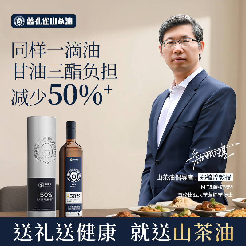 蓝孔雀减50%甘油三酯山茶油有机