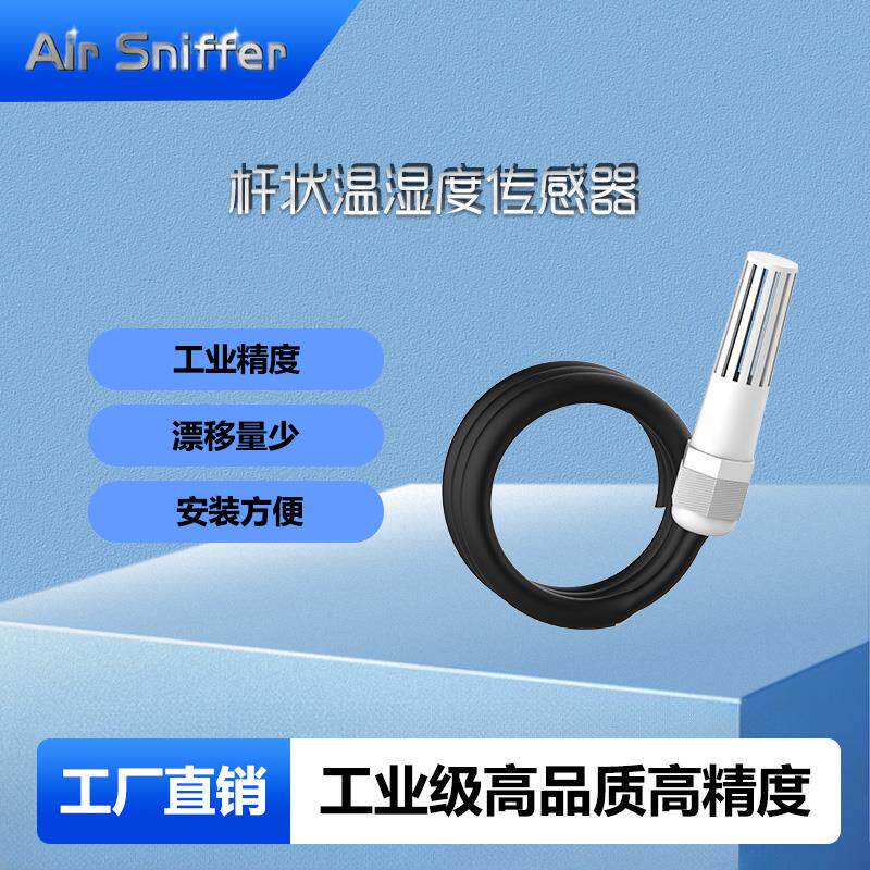 热销杆式温湿度传感器工业级高精度安装方便漂移量少温湿度检测探