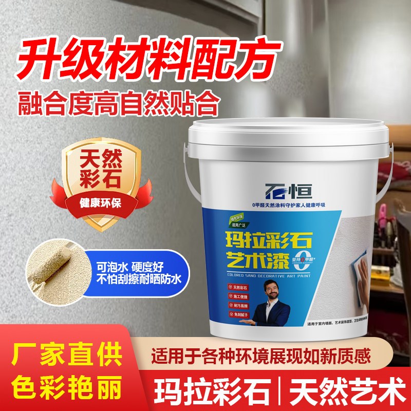 热销玛拉彩石涂料墙面翻新材料艺术漆真石漆室内外墙面漆家装免刮