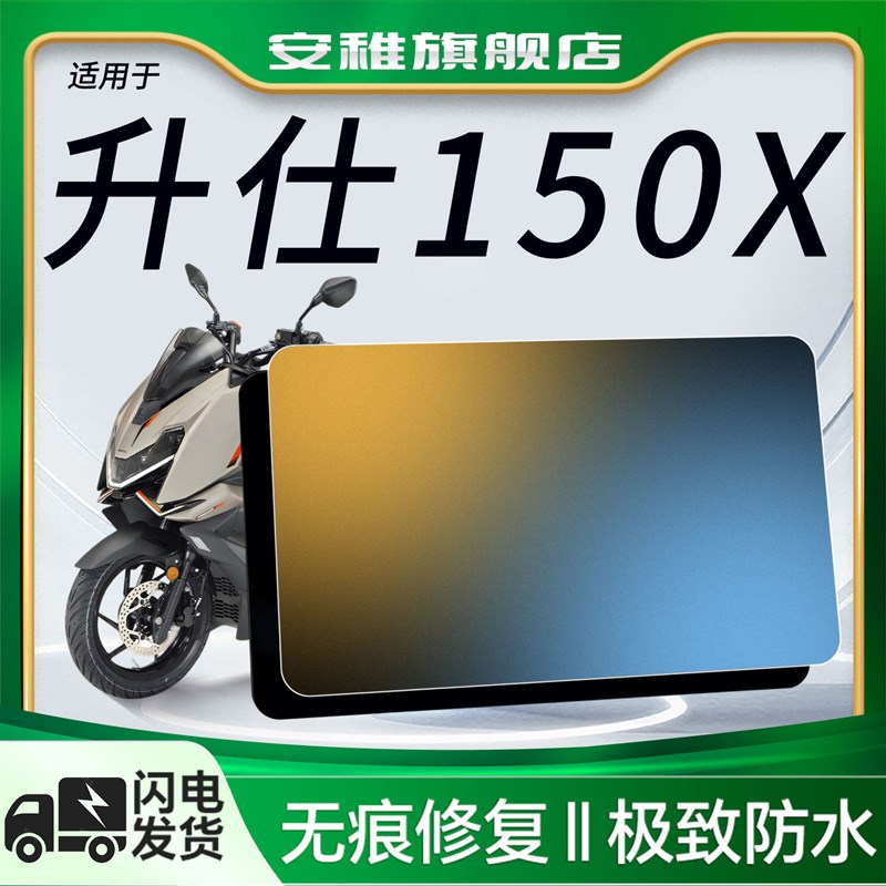 热销适用于升仕150X专用仪表膜摩托车屏幕保护贴纸贴膜防反光改装