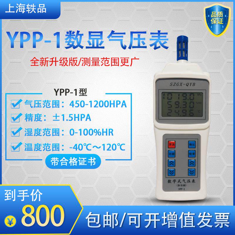 热销YPP-1数显气压计 多功能大气压表 高精度 温湿度大气压力表三
