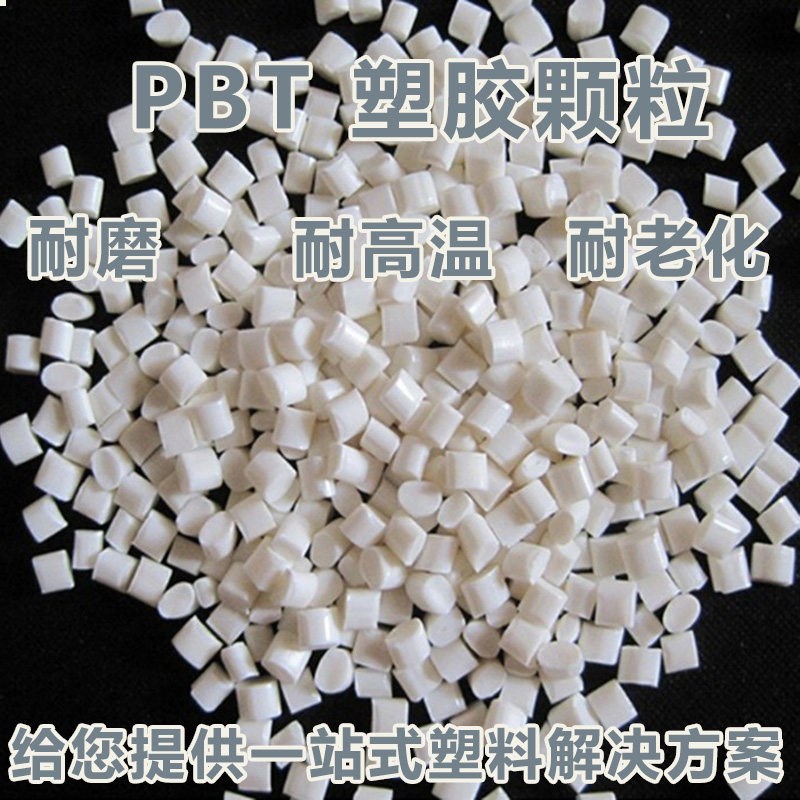 热销阻燃级PBT塑胶颗粒耐高温高强度玻纤增强15%-60%弹性聚酯镭雕
