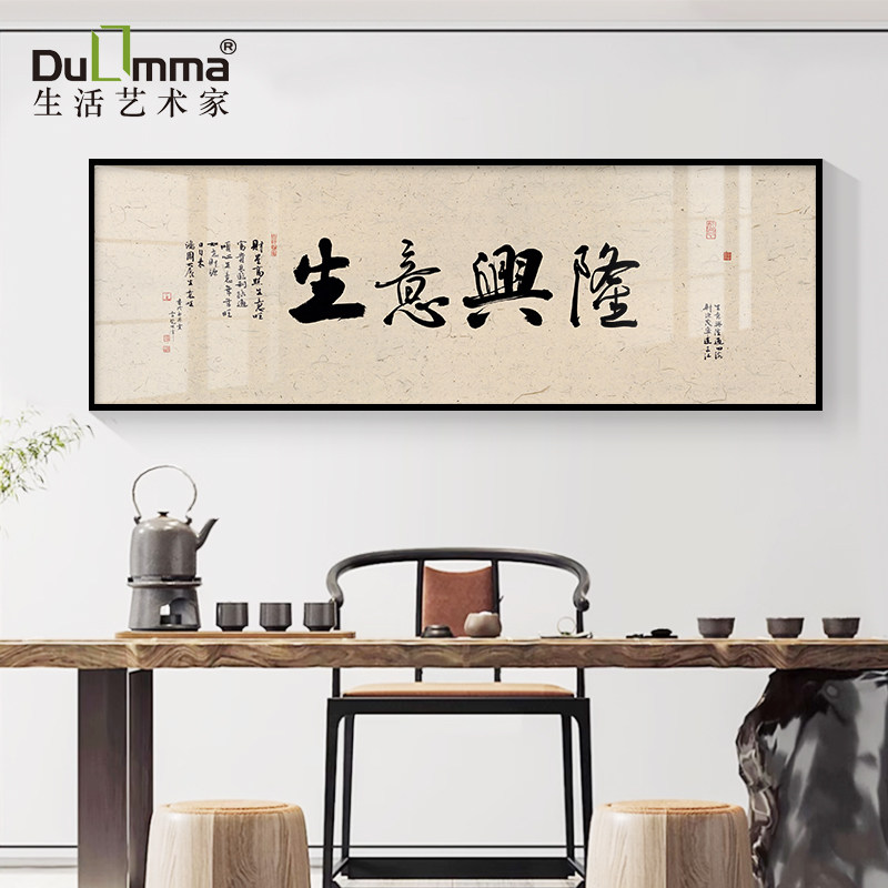 生意兴隆书法字画店铺开业送礼挂总经理公司画背景墙壁茶室装饰画