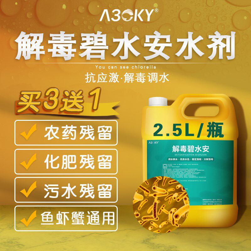 解毒碧水安有机酸碧水灵解毒剂小龙虾鱼塘调水净水解藻毒水产养殖