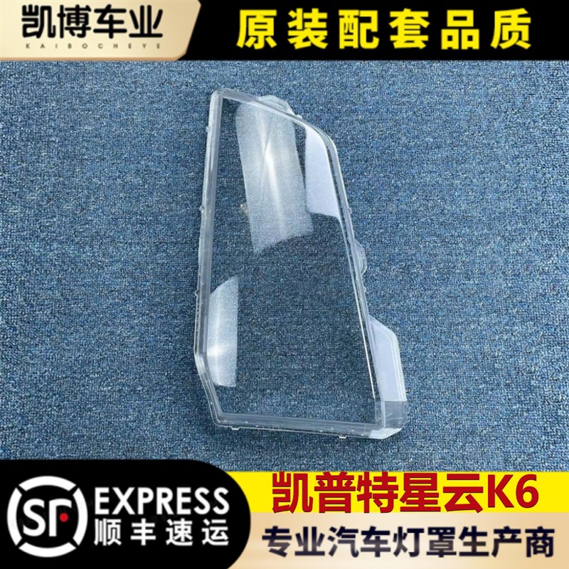 适用东风凯普特星云K6前大灯壳 多利卡星云前大灯透明灯壳 灯面罩
