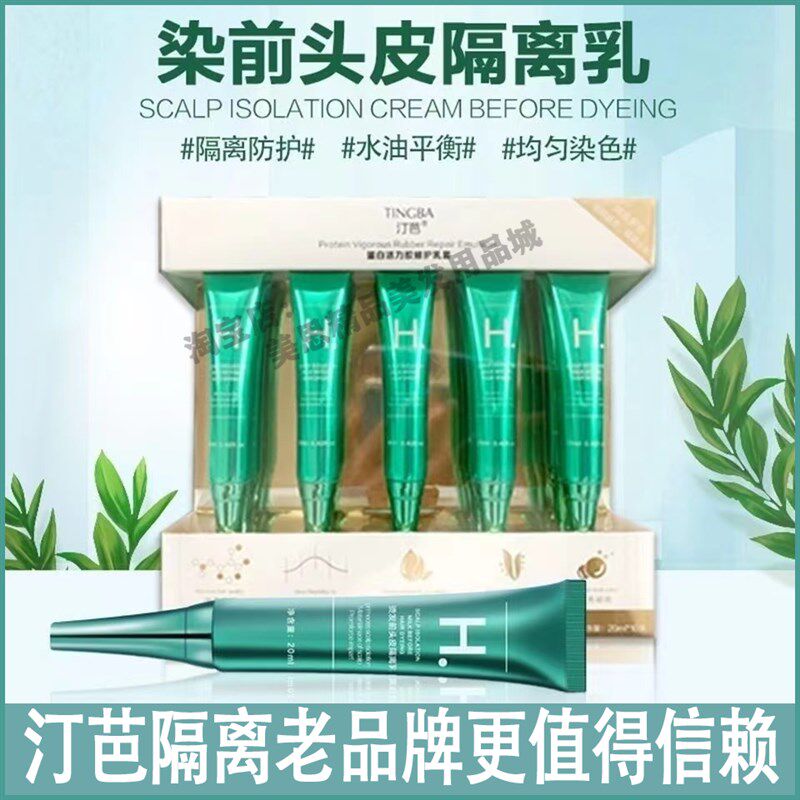 汀芭头皮隔离乳染前蛋白活力胶清洁精华液预漂发褪色防刺痛喷雾