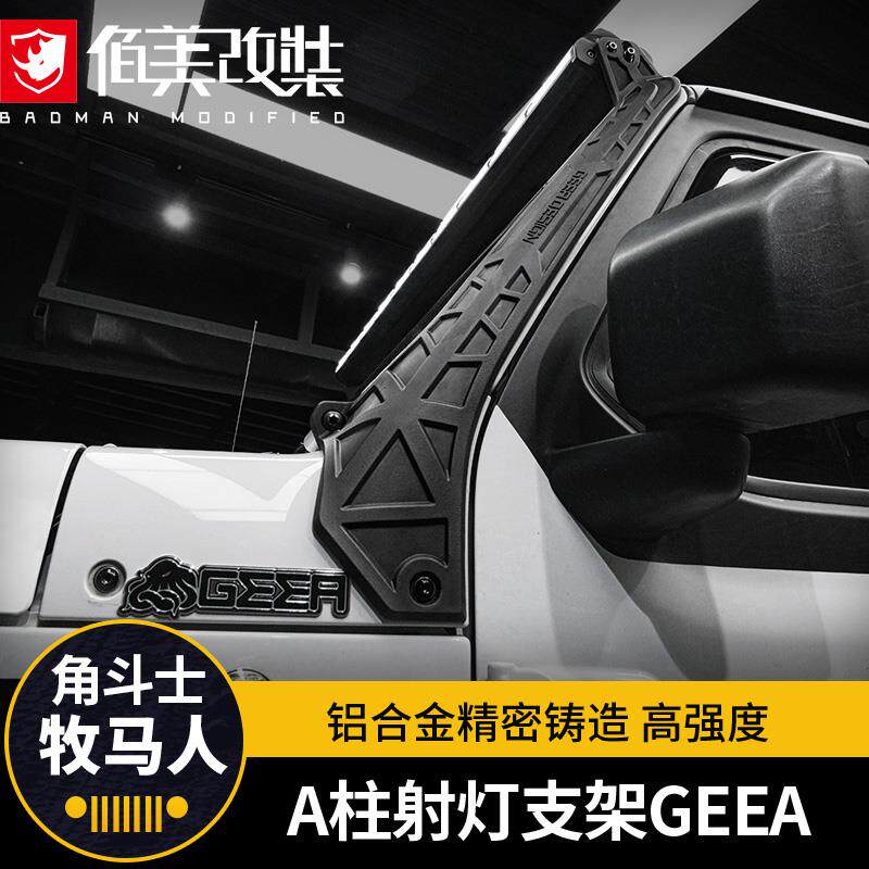 灯架适用18-25牧马人JL改装角斗士车顶长条灯a柱辅助射灯支架+4xe