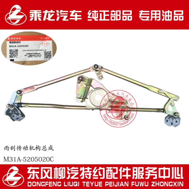 原厂纯正部品乘龙M3雨刮连动杆雨刮传动机构总成M31A-5205020C