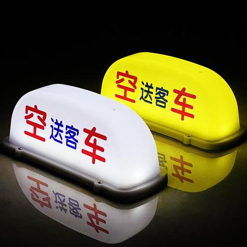led高亮的士空车灯代驾灯磁铁车顶灯滴滴送客灯网约拉活灯