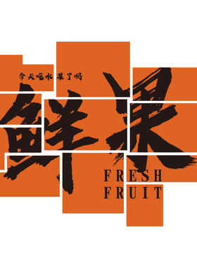 网红水果店墙面装饰修捞气氛围布置开业用品大全广告背景海贴纸画