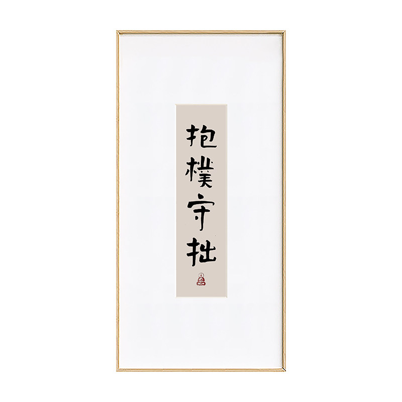 抱朴守拙书法字画竖版茶室装饰画禅意客厅走廊装饰挂画毛笔字