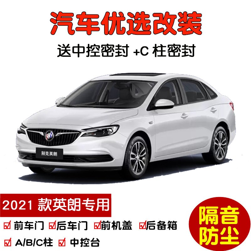 2021款全新别克英朗典范专用汽车密封条 车门隔音条 全车防尘改装