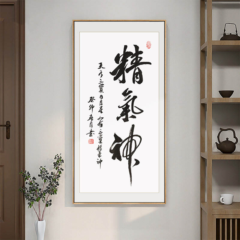 精气神书法字画玄关装饰画竖版走廊尽头挂画办公室书房茶室壁画框