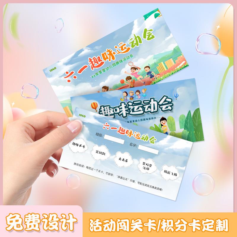 游戏集章卡定制六一儿童节任务闯关卡设计幼儿园亲子中秋游园会活
