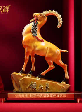 彩铜《领头羊》摆件生肖羊家居客厅办公室桌面乔迁开业礼品摆设