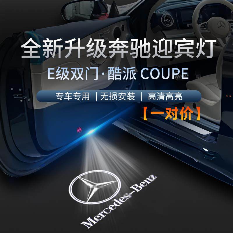 奔驰E级酷派迎宾灯Coupe轿跑E200+E260车门照地投影氛围灯改装饰
