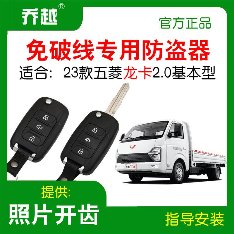 适合于五菱龙卡基本型专用汽车防盗器报警器遥控器遥控钥匙中控锁