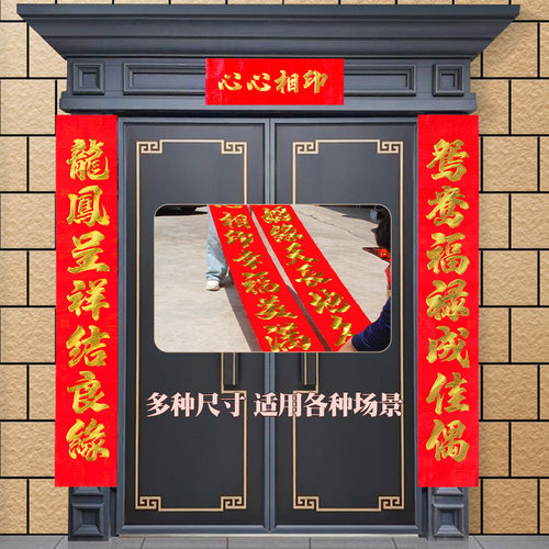 绒面背胶结婚对联新婚喜联农村大门装饰男方结婚女方出阁婚庆对联
