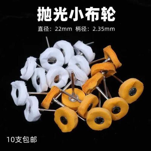 2.35mm带柄白布轮抛光布轮磨头不锈钢镜面棉布抛光工具绒布抛光轮