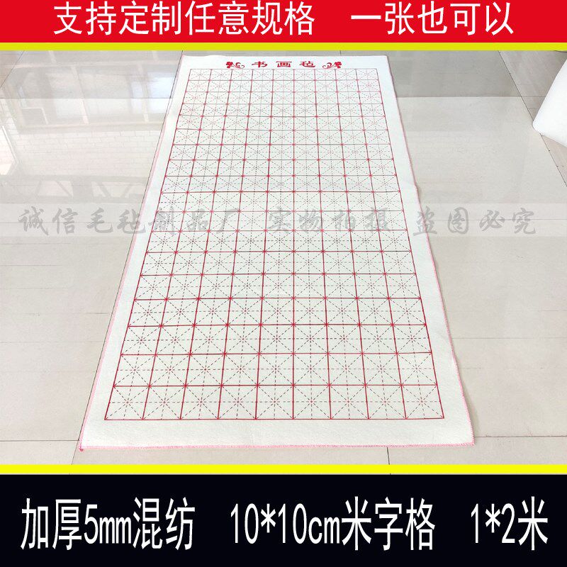 大号加厚米字格书法毛毡练写毛笔字专用毯子宣纸1*2米书画毡垫子