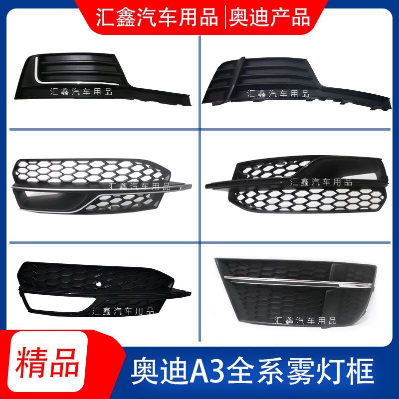 适用于奥迪a3雾灯框下网格栅s3俩厢三厢装饰板 a3雾灯罩