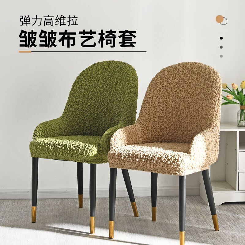 带扶手椅套奶油色皱皱布凳子套罩弹力家用餐椅罩弧形通用靠背一体