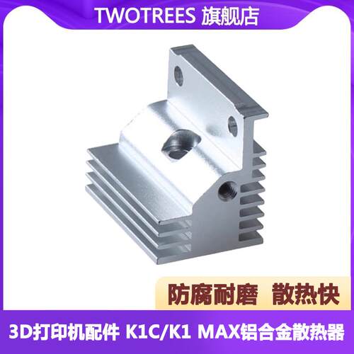 3D打印机配件 创想3D打印机K1C/K1 挤出机热端散热器优质铝合金散