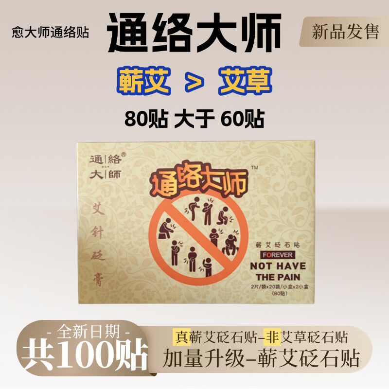 通络大师愈大夫无纺布颈椎肩周膝关节腰疼痛愈大师蕲艾砭石贴26贴