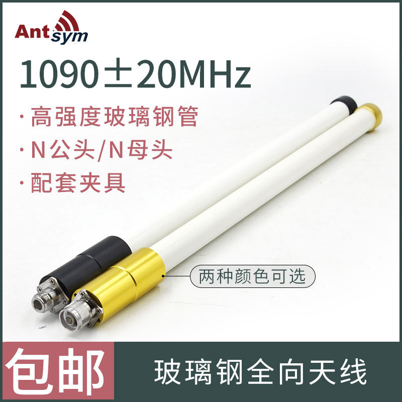 1090MHz遥感遥测通信无人机数传图传FPV航拍高增益玻璃纤维全向天