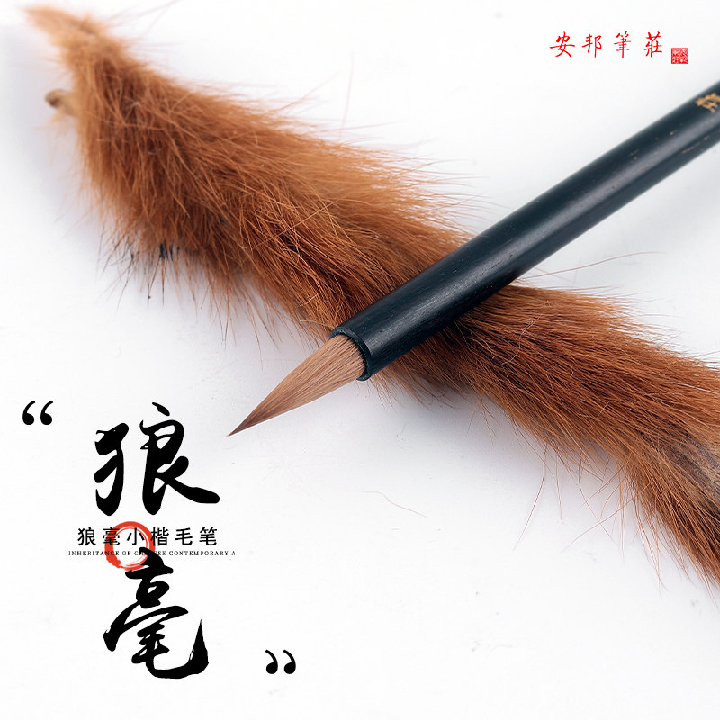 安邦笔庄纯狼小楷工笔信笺抄经毛笔蝇头心经书法写卷创作小行书