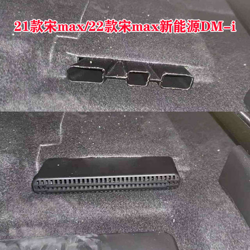 比亚迪宋max燃油版椅下空调出风口防堵罩保护盖改装专用车内装饰