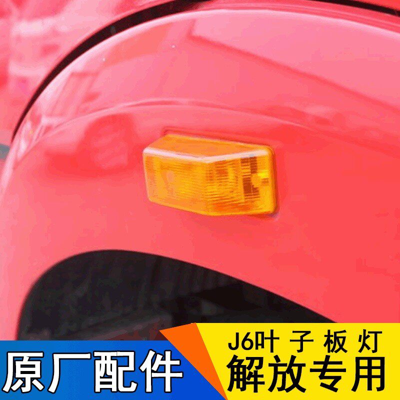 适用一汽解放J6p配件原厂叶子板灯J6转向灯侧灯小J6L边灯轮眉灯j6