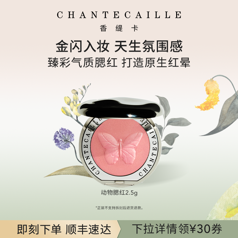 Chantecaille香缇卡动物腮红细腻易晕染显色