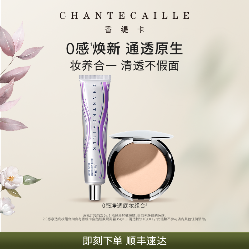 【新年礼物】Chantecaille香缇卡彩妆套装紫管隔离粉饼