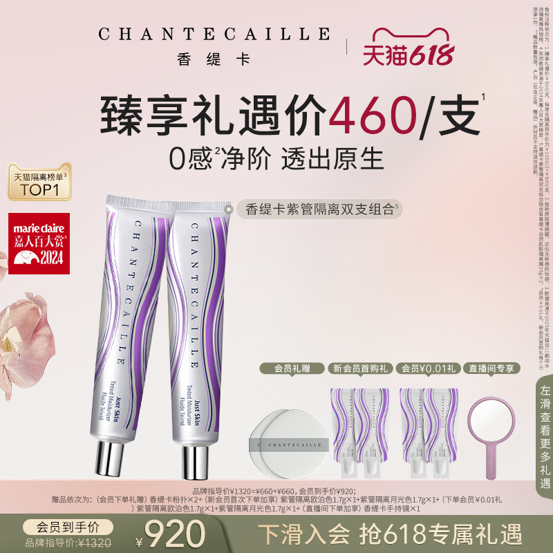 【现货速达】Chantecaille香缇卡紫管隔离妆前粉底保湿